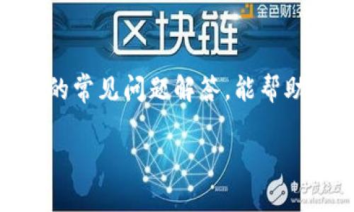 baioti如何创建以太坊钱包：一步步指南与常见问题解答/baioti  
以太坊钱包, 创建以太坊钱包, 以太坊钱包安全, 加密货币钱包/guanjianci

### 内容主体大纲

1. **引言**
   - 简介以太坊及其钱包的必要性
   - 本文主要内容概述

2. **什么是以太坊钱包**
   - 以太坊钱包的定义
   - 以太坊钱包的类型
     - 热钱包与冷钱包
     - 软件钱包与硬件钱包 

3. **创建以太坊钱包的步骤**
   - 选择合适的以太坊钱包类型
   - 具体创建步骤
     - 使用软件钱包（如MetaMask）
     - 使用硬件钱包（如Ledger）
   - 提供备份与安全保管的建议

4. **以太坊钱包的管理与使用**
   - 如何存入和提取以太坊
   - 常见操作的示例展示
   - 日常管理的最佳实践：账号安全与数据备份 

5. **以太坊钱包安全性分析**
   - 常见的安全隐患
   - 如何保护钱包免受黑客攻击
   - 冷存储的概念及其重要性

6. **常见问题解答（FAQ）**
   - Q1: 如何选择适合的以太坊钱包？
   - Q2: 创建以太坊钱包需要注意什么？
   - Q3: 以太坊钱包的恢复过程是什么？
   - Q4: 如何提升以太坊钱包的安全性？
   - Q5: 可以在手机上创建以太坊钱包吗？
   - Q6: 以太坊钱包是否需要支付费用？

7. **结论**
   - 对于初学者的总结与建议
   - 最后的推荐资源与参考链接

---

### 内容部分

#### 1. 引言

在当今数字经济迅速发展的背景下，以太坊作为一种重要的加密货币，其钱包的创建与管理显得尤为重要。以太坊钱包不仅用于存储以太币（ETH），还可以存储基于以太坊网络上的各类代币。如何创建一个安全、易于管理的以太坊钱包，是许多用户亟待解决的问题。本文将详细介绍创建以太坊钱包的步骤，安全管理钱包的技巧，以及解答一些常见问题，帮助您轻松上手。

#### 2. 什么是以太坊钱包

以太坊钱包的定义
以太坊钱包是一个数字工具，用于管理和存储您在以太坊网络上持有的代币。它允许用户进行交易、查看余额以及与智能合约进行交互。

以太坊钱包的类型
以太坊钱包主要分为两大类：热钱包和冷钱包。热钱包是基于互联网的，便于访问和交易，但安全性相对较低。而冷钱包则是离线存储，加密安全性更高，适合长时间存储大量加密货币。

#### 3. 创建以太坊钱包的步骤

选择合适的以太坊钱包类型
在创建以太坊钱包之前，要根据个人需求选择合适的类型。对于经常交易的用户，热钱包如MetaMask可能更合适，而长时间存储则推荐使用冷钱包如Ledger。

具体创建步骤
以下以MetaMask为例：
1. 在浏览器中下载MetaMask扩展。
2. 安装并创建新钱包，设置强密码。
3. 记下恢复助记词，切勿泄露。

#### 4. 以太坊钱包的管理与使用

如何存入和提取以太坊
存入以太坊相对简单，通过交易所或其他钱包发送ETH至您的钱包地址。而提取则是创建转账请求，将以太坊发送至其他地址。

#### 5. 以太坊钱包安全性分析

常见的安全隐患
用户常见的错误包括使用简单密码、在不安全的网络中进行交易，以及忽视助记词的保护。

#### 6. 常见问题解答（FAQ）

Q1: 如何选择适合的以太坊钱包？
选择钱包时要考虑安全性、使用频率和操作便利性。热钱包如MetaMask适合日常交易，而冷钱包如Ledger更安全，但操作相对复杂。

Q2: 创建以太坊钱包需要注意什么？
确保下载钱包应用自官方渠道，设置强密码，并妥善保管助记词，避免泄露。

Q3: 以太坊钱包的恢复过程是什么？
若忘记密码，可以使用助记词恢复钱包。输入助记词时，要确保按顺序正确。

Q4: 如何提升以太坊钱包的安全性？
使用二次验证、强密码、定期备份、避免在公共网络进行操作等都是保护钱包安全的有效方法。

Q5: 可以在手机上创建以太坊钱包吗？
是的，许多移动应用，如Trust Wallet和Coinbase Wallet，都可以在手机上创建以太坊钱包，方便快捷。

Q6: 以太坊钱包是否需要支付费用？
创建钱包一般是不需要费用的，但在进行交易时，可能会产生网络手续费。

#### 7. 结论

创建和管理以太坊钱包是进入加密货币领域的重要一步。通过合理选择钱包类型、遵循安全操作流程，您不仅能够方便地进行交易，还可以有效保护您的资产。在本文中提到的常见问题解答，能帮助您更深入地理解以太坊钱包的使用。最后，建议新手多参考官方文档和用户社区，获取更多支持和资源。 

(接下来填充以上段落，以达到3500字的内容。)