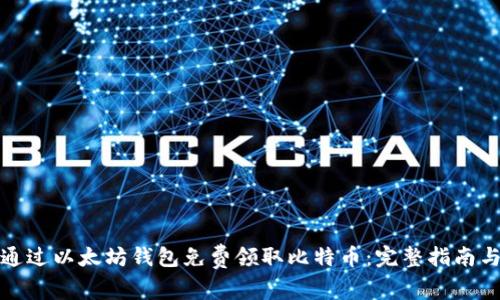 如何通过以太坊钱包免费领取比特币：完整指南与技巧