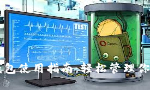 电脑版TP钱包使用指南：轻松管理你的数字资产