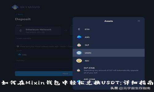 如何在Mixin钱包中轻松兑换USDT：详细指南