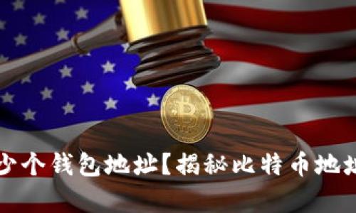 比特币有多少个钱包地址？揭秘比特币地址数量的真相