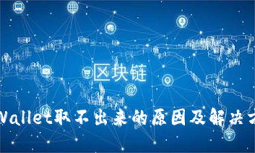 TPWallet取不出来的原因及解决方案