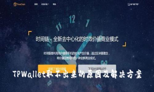 TPWallet取不出来的原因及解决方案