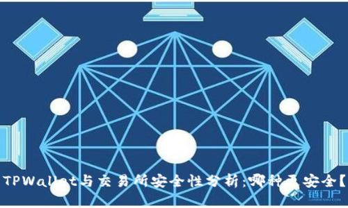 TPWallet与交易所安全性分析：哪种更安全？