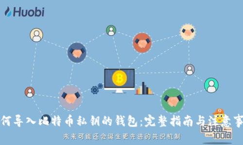 如何导入比特币私钥的钱包：完整指南与注意事项