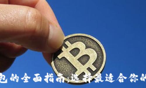   
比特币钱包的全面指南：选择最适合你的钱包类型