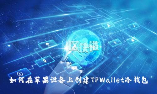 如何在苹果设备上创建TPWallet冷钱包