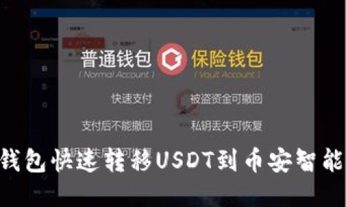 如何通过TP钱包快速转移USDT到币安智能链：详细指南