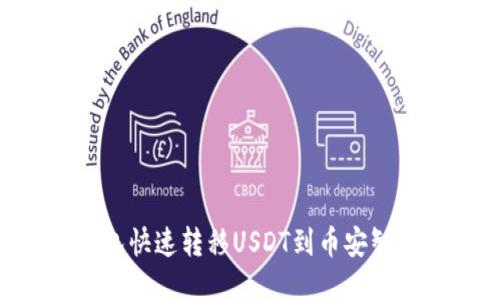 如何通过TP钱包快速转移USDT到币安智能链：详细指南