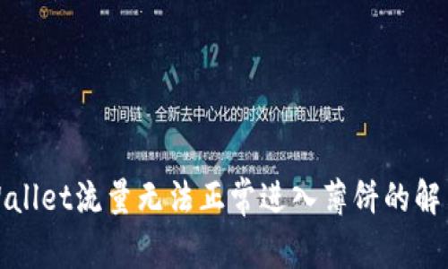 : TPWallet流量无法正常进入薄饼的解决方案