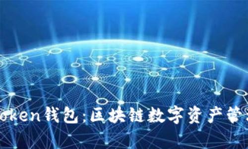 全面解析imToken钱包：区块链数字资产管理的最佳选择