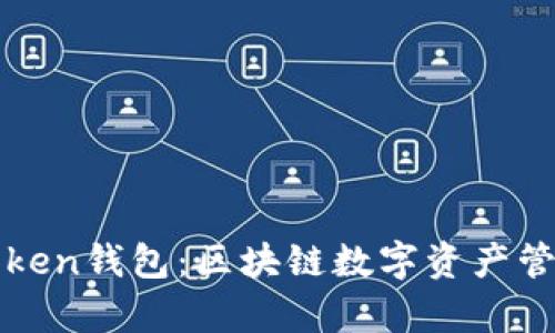 全面解析imToken钱包：区块链数字资产管理的最佳选择