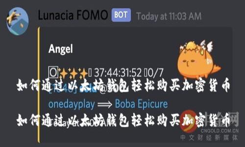 如何通过以太坊钱包轻松购买加密货币

如何通过以太坊钱包轻松购买加密货币