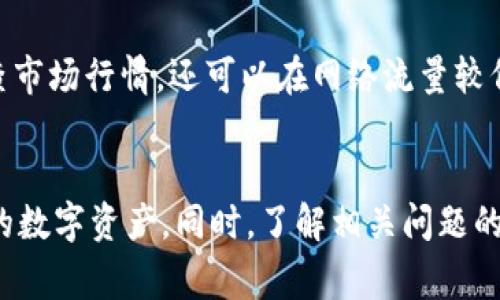 在TPWallet中，将HT（Huobi Token）兑换为USDT（Tether）或其他加密货币是一个常见的需求。下面是关于如何在TPWallet中实现HT兑换USDT的详细信息和步骤。

### 1. 什么是TPWallet？

TPWallet是一个多链钱包，支持多种数字货币的存储和交换。它提供了用户友好的界面，使得用户能够方便地管理他们的数字资产。用户不仅可以收到和发送资产，还可以通过应用内置的交易功能进行资产兑换。

### 2. HT和USDT的基本概念

- **HT（Huobi Token）**: 是火币交易所发行的代币，用户可以用它来享受交易手续费的折扣、参与平台投票等。

- **USDT（Tether）**: 是一种稳定币，其价格通常与美元保持1:1的比率，用户常用它来避险或进行资产转移。

### 3. 在TPWallet中兑换HT为USDT的步骤

#### a. 打开TPWallet

确保你已经下载并安装了TPWallet应用，并且已经注册了一个账号。

#### b. 存入HT

确保你的TPWallet中有足够的HT。如果没有，您需要首先购买HT并将其存入钱包中。

#### c. 找到兑换功能

在TPWallet中，通常可以找到一个“兑换”或“交易”选项。点击进入该选项。

#### d. 选择兑换对

在兑换界面，你需要选择“HT”作为你想要兑换的资产，同时选择“USDT”作为你希望得到的资产。

#### e. 输入兑换数量

输入你希望兑换的HT数量，系统会自动为你计算出对应的USDT数量。

#### f. 确认交易

在确认页面，检查兑换详情，包括手续费、兑换比例等信息。如果一切正常，点击确认进行交易。

#### g. 交易完成

交易完成后，相关的USDT将会显示在你的TPWallet余额中。

### 4. 相关风险及注意事项

在进行HT和USDT的兑换时，用户需注意以下几个方面：

- **市场波动**: 由于加密货币市场价格波动较大，兑换前请确认实时价格。

- **交易手续费**: 每笔交易都会产生一定的手续费，请确保在兑换前了解费用情况。

- **网络状况**: 交易无论是在区块链上还是在平台内都有处理时间，网络拥堵可能会导致交易延迟。

### 5. 问题解答

以下是围绕HT和USDT兑换的六个相关问题及详细解答：

1. HT和USDT的汇率是怎样的？
汇率是加密货币市场中最动态的参数之一，尤其是在交易所之间的差异通常会很大。HT的价值往往会因交易所的活动、市场需求和投资者情绪等因素而波动。因此，在进行兑换前，可以通过各种加密货币市场跟踪应用来查看最新的汇率。
例如，如果HT当前的价格为$5，而USDT保持在$1，若你选择将10个HT兑换为USDT，根据目前的市场汇率，你将得到50个USDT，但请注意实际可得到的数量可能会因手续费而有所不同。

2. 在TPWallet中如何安全存储HT和USDT？
存储加密货币时，安全性是重中之重。TPWallet提供多种安全措施来保护用户的资产，如私钥存储和密码保护。
为了保证你的HT和USDT安全，请遵循以下步骤：使用强密码、启用双重认证、定期更新钱包应用以及定期备份你的私钥。此外，避免在公共Wi-Fi下进行交易以降低风险。

3. 在TPWallet中兑换是否有手续费？
每次交易都可能会产生手续费，这通常取决于网络的状态和交易的复杂性。在进行HT和USDT的兑换时，TPWallet会在确认交易前向用户显示相关的手续费详情，确保用户在确认交易前能了解成本。
建议在兑换前查看最新的交易费用政策，以避免不必要的财务损失。

4. 为什么我交换后的USDT没有立刻到账？
交易在区块链上需要时间处理，尤其是在网络拥堵的情况下，确认时间可能会延长。TPWallet会提供一个交易记录界面，你可以在这里查看交易状态。
如果长时间未到账，可以选择联系TPWallet的客服或查询相关的区块链浏览器，核实交易是否已成功提交并确认。

5. 我可以用USDT重新兑换为HT吗？
是的，你可以在TPWallet内将USDT兑换回HT。流程与HT兑换USDT类似，只需选择USDT作为需要兑换的资产，选择HT作为目标资产，然后确认交易即可。
请注意汇率变化和交易费用同样适用。确保在兑换前确认正确的汇率和费用信息，以免造成误解。

6. 如何提高在TPWallet中的交易效率？
为提高交易效率，用户可以考虑事先设定交易参数，如设置好想要交易的数量和目标资产，交易前检查市场行情，还可以在网络流量较低的时段进行交易。
同时，保持钱包应用的更新，以确保能够享受最新的功能及更好的性能，也能提高交易处理速度。

通过运用以上步骤和解决方案，用户可以在TPWallet中更顺利地将HT兑换为USDT，并妥善管理自己的数字资产。同时，了解相关问题的解答也有助于用户做出更加明智的投资决策。