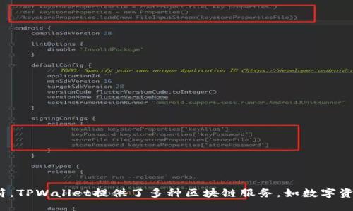 TPWallet的符号是“TP”。它是TPWallet平台上用于表示其代币的标识符。TPWallet提供了多种区块链服务，如数字资产管理、钱包功能等，用户可以在该平台上方便地管理他们的加密资产。