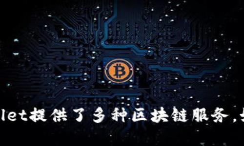 TPWallet的符号是“TP”。它是TPWallet平台上用于表示其代币的标识符。TPWallet提供了多种区块链服务，如数字资产管理、钱包功能等，用户可以在该平台上方便地管理他们的加密资产。
