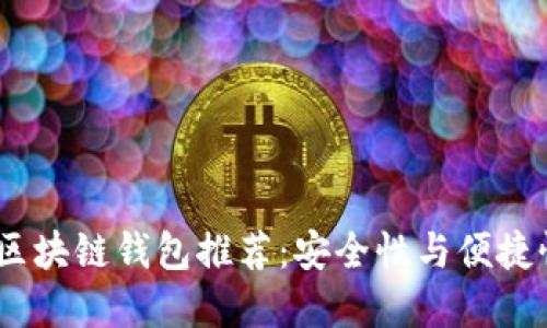 2023年最佳区块链钱包推荐：安全性与便捷性的完美结合