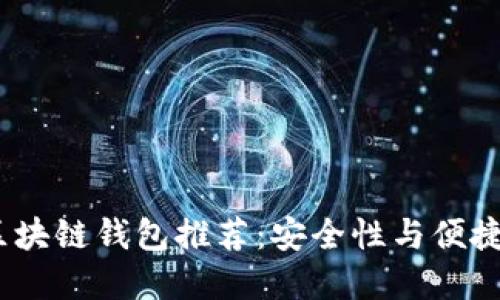 2023年最佳区块链钱包推荐：安全性与便捷性的完美结合