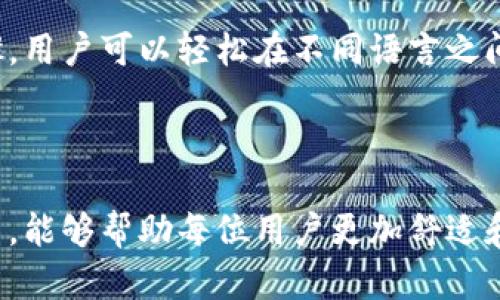   如何在TPWallet中切换语言: 简单步骤与详解 / 

 guanjianci TPWallet, 语言切换, 加密钱包, 用户指南 /guanjianci 

### 内容主体大纲

1. 引言
   - 介绍TPWallet及其重要性

2. TPWallet界面语言切换的必要性
   - 用户体验的重要性
   - 国际化对加密资产管理的影响

3. TPWallet切换语言的步骤
   - 进入钱包设置
   - 选择语言选项
   - 确认语言切换

4. TPWallet支持的语言种类
   - 列出和介绍TPWallet支持的主要语言
   - 各语言适用的用户群体

5. 常见问题解答
   - 提供用户在切换语言过程中可能遇到的问题及解决方案

6. 总结
   - 语言切换对于增强用户体验的重要性

### 内容详细介绍

#### 引言

TPWallet作为一款功能强大的加密货币钱包，用户不仅可以安全地管理各类数字资产，还能通过简便的操作享受无缝的交易体验。随着全球用户不断增长，如何满足不同语言用户的需求成为了提升用户体验的重要因素。

#### TPWallet界面语言切换的必要性

在加密货币领域中，方便的用户体验是吸引客户的关键。TPWallet通过提供多种语言选项，使得来自不同国家和地区的用户都能轻松使用钱包的各项功能。此外，语言的国际化还有助于提高用户对钱包的认知和信任度，进而促进其使用和推广。

#### TPWallet切换语言的步骤

切换TPWallet的语言设置非常简单，用户只需按照以下步骤进行操作：

1. 进入设置界面：打开TPWallet应用后，用户可以在主页面找到设置图标，通常是一个齿轮形状的图案。
   
2. 选择语言选项：进入设置界面后，找到“语言”或“语言偏好设置”的选项，点击进入。
   
3. 确认语言切换：在语言列表中选择需要的语言，系统会提示确认，点击确认后，应用界面将会自动更新为所选语言。

这样简单的步骤即可完成语言的切换，用户可以根据自身的语言习惯自由选择。

#### TPWallet支持的语言种类

为了满足全球用户的需求，TPWallet支持多种语言，包括但不限于：

- 英语：作为国际通用语言，适合来自不同国家的用户。
- 中文：服务中国用户，满足中国用户对加密资产的需求。
- 西班牙语：扩展至西语国家用户，让更多人了解加密货币。
- 法语、德语等：覆盖欧洲其他主要市场，进一步拓宽用户基础。

每种语言的提供，都是为了让用户能够在熟悉的语言环境中更好地理解和使用TPWallet的各项功能，提高使用的便捷性。

#### 常见问题解答

在使用TPWallet切换语言的过程中，用户可能会遇到以下几个问题：

1. **为什么TPWallet不支持我选择的语言？**
   用户在切换语言时，可能会发现某些语言并未被支持。这是因为TPWallet的开发团队在不断和增加语言版本，通常来说，最广泛使用的语言会被优先考虑。如果您的需求迫切，可以通过用户反馈渠道提议增加对应语言的支持。

2. **切换语言后为什么部分内容没有翻译？**
   在TPWallet的更新过程中，可能会出现部分新功能或内容未及时进行多语言翻译的情况。开发团队会根据用户的反馈进行更新，因此建议用户在发现未翻译内容时，及时联系支持团队进行反馈。

3. **如何恢复到原来的语言设置？**
   恢复语言设置同样简单，用户只需重复切换语言的步骤，在语言列表中选择原来使用的语言，系统会自动更新。确保确认更改后，及时保存设置以生效。

4. **切换语言后界面仍然显示错误的内容或格式？**
   这是可能由于缓存或临时文件导致的。用户可以尝试清除应用的缓存，或重新启动应用来解决此问题。但如果问题依旧存在，可以向官方支持团队寻求解决方案。

5. **我能否向TPWallet团队请求添加新的语言？**
   当然可以。TPWallet非常重视用户的反馈，用户可以通过官方网站或社交媒体渠道提交增加语言的请求，团队会进行内部讨论并计划未来版本中的语言支持情况。

6. **语言切换后会影响我的资产或交易吗？**
   语言的切换不会影响用户的资产或交易。无论界面使用何种语言，用户的账户和资产数据仍然安全且正常。所有功能将保持一致，用户只需适应新的语言界面。

#### 总结

TPWallet的语言切换功能极大地支持了全球用户的需求，为用户提供了更为友好的操作体验。通过简单的设置步骤，用户可以轻松在不同语言之间切换，从而提高钱包的使用效率。开发团队也在不断中，希望通过用户的反馈进一步提升TPWallet的国际化水平。 

### 封闭语

无论你是新用户还是资深用户，掌握如何在TPWallet中切换语言都是一项基础且重要的技能。希望通过本文的介绍，能够帮助每位用户更加舒适和便捷地使用TPWallet，管理自己的加密资产。