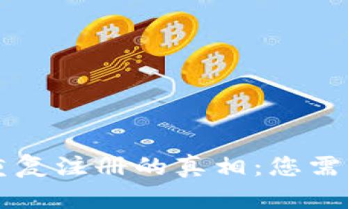 以太坊钱包重复注册的真相：您需要知道的一切