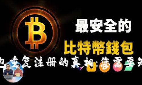 以太坊钱包重复注册的真相：您需要知道的一切