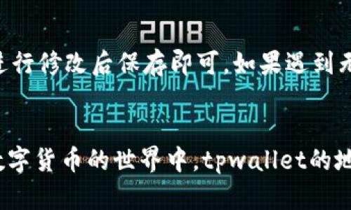 tpwallet地址簿是什么

关键词：
tpwallet, 地址簿, 加密钱包, 区块链技术/guanjianci

内容主体大纲：
1. 引言
   - 什么是tpwallet？
   - 为什么地址簿重要？

2. tpwallet地址簿的功能
   - 存储地址
   - 管理资产
   - 提高交易效率

3. tpwallet地址簿的工作原理
   - 地址的创建
   - 地址的导入与导出
   - 数据的安全性

4. 使用tpwallet地址簿的优势
   - 安全性
   - 用户友好
   - 兼容性与扩展性

5. 常见问题解答
   - 如何添加新地址？
   - 如何管理我的地址簿？
   - tpwallet地址簿是否支持多链？
   - 如何确保地址簿的安全性？
   - tpwallet的隐私政策是什么？
   - 如何修复地址簿中的错误？

6. 结论
   - tpwallet地址簿对用户的价值
   - 对未来行业发展的影响

---

### 引言
在当前的数字经济时代，加密货币成为越来越多人的投资选择。要有效管理这些资产，一个好的工具至关重要。tpwallet作为一种热门的加密钱包，提供了许多功能，其中一个核心功能便是地址簿。本篇文章将探讨tpwallet的地址簿是什么、其重要性及工作原理。

### tpwallet地址簿的功能
tpwallet地址簿的主要功能是帮助用户存储和管理加密货币地址。通过地址簿，用户可以轻松访问他们的多个钱包地址，管理资产，进而提高交易的效率。这对于经常进行交易的用户尤其重要，他们需要一个快速、便捷的方法来查询和获取地址信息。

### tpwallet地址簿的工作原理
tpwallet地址簿是一个结构化的数据存储，它允许用户创建、导入和导出加密货币地址。用户可以自行为每个地址命名，以便于管理。地址簿的数据结构能够保证地址的安全性，因为它会采用加密技术来保护用户的信息，防止地址泄露或被窃取。

### 使用tpwallet地址簿的优势
tpwallet的地址簿不仅安全，还有用户友好的界面，使得用户能够快速上手。此外，tpwallet的地址簿还具有良好的兼容性与扩展性，适应不同种类的加密货币和不断更新的区块链技术。

### 常见问题解答
#### 如何添加新地址？
使用tpwallet地址簿添加新的地址非常简单。用户只需在地址簿界面中点击“添加地址”选项，然后输入想要保存的地址信息和相关备注，最后保存即可。这样可以确保用户在进行交易时可以快速调用这些地址。

#### 如何管理我的地址簿？
tpwallet提供了多种管理地址簿的工具，用户可以随时修改、删除或者组织他们的地址。同时，用户可以将地址分组，分类管理，例如将不同币种的地址进行分类，以便在进行交易时快速定位。

#### tpwallet地址簿是否支持多链？
是的，tpwallet的地址簿支持多链，能够容纳多种类型的加密货币地址。这意味着用户可以在同一个地址簿中管理比特币、以太坊以及其他多种加密货币，极大地方便了用户的资产管理。

#### 如何确保地址簿的安全性？
为确保tpwallet地址簿的安全性，用户应定期进行安全审查，并使用复杂的密码和双重认证。此外，tpwallet采取了多重加密措施，以防止地址数据的泄露和未授权访问。

#### tpwallet的隐私政策是什么？
tpwallet对用户隐私的重视体现在其隐私政策中。tpwallet不会收集用户的交易记录和私钥信息，同时也不与第三方共享用户数据。这确保用户在使用tpwallet时的信息安全和隐私保护。

#### 如何修复地址簿中的错误？
如果在tpwallet地址簿中发现了错误，用户可以轻松进行修改。只需进入地址簿，找到错误的地址，选择编辑功能，进行修改后保存即可。如果遇到无法修复的错误，建议联系tpwallet的客服。

### 结论
tpwallet地址簿为用户管理加密资产提供了便利的解决方案，其功能丰富且安全性高。随着越来越多的人参与到数字货币的世界中，tpwallet的地址簿将继续发挥其重要作用，为用户提供更好的服务和支持。