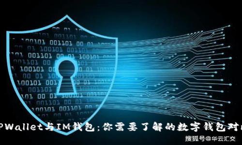 TPWallet与IM钱包：你需要了解的数字钱包对比
