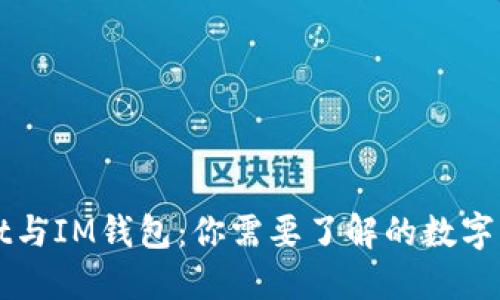 TPWallet与IM钱包：你需要了解的数字钱包对比