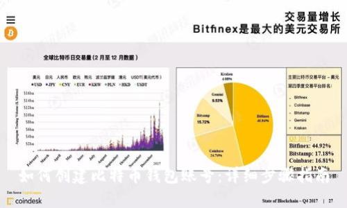 如何创建比特币钱包账号：详细步骤指南