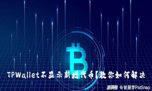 TPWallet不显示新增代币？教你如何解决