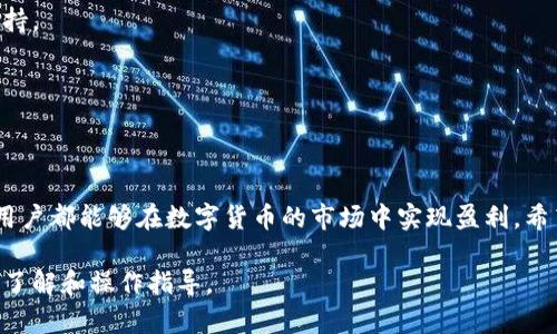   如何在TPWallet上安全快捷地卖币：详细教程与实用技巧 / 
 guanjianci TPWallet, 卖币教程, 数字货币交易, 加密货币 /guanjianci 

## 内容主体大纲

1. **引言**
   - 概述TPWallet
   - 数字货币交易的重要性

2. **TPWallet的基础知识**
   - 什么是TPWallet
   - TPWallet的特点和优势
   - 常见的数字货币与交易对

3. **准备工作**
   - 创建TPWallet账户
   - 安全性设置
   - 确认钱包中有可卖币

4. **卖币流程**
   - 第一步：登陆TPWallet
   - 第二步：选择要卖出的币种
   - 第三步：输入卖出数量
   - 第四步：确认交易信息
   - 第五步：提交卖币申请

5. **交易后的步骤**
   - 查看交易状态
   - 提现到法币账户
   - 处理未成交的交易

6. **卖币技巧与注意事项**
   - 如何选择合适的卖出时机
   - 避免常见的错误
   - 提升交易效率的建议

7. **常见问题解答**
   - 问题1：TPWallet支持哪些币种？
   - 问题2：如何提高卖币的安全性？
   - 问题3：卖币后资金多久到账？
   - 问题4：TPWallet的手续费是如何计算的？
   - 问题5：遇到卖币失败的情况怎么办？
   - 问题6：如何进行币种转换？

8. **结论**
   - 总结卖币的要点
   - 鼓励用户实践和探索

---

### 1. 引言

在数字货币的世界中，交易不仅仅是买入，更重要的是如何在合适的时机卖出以实现盈利。TPWallet作为一种便捷的数字钱包，为用户提供了高效的卖币操作流程。本文将详细介绍如何在TPWallet上安全快捷地卖币，并分享一些实用的技巧和注意事项，帮助你在这个瞬息万变的市场中把握机会。

### 2. TPWallet的基础知识

#### 什么是TPWallet
TPWallet是一种去中心化数字资产钱包，支持多种加密货币的存储与交易。它不仅具有安全性高、操作简便等优势，还提供了丰富的功能，用户可以轻松进行资产管理与交易。

#### TPWallet的特点和优势
TPWallet的最大特点在于其强大的安全性。通过多重签名、私钥加密等技术，用户的资产得到了充分保护。此外，TPWallet的用户界面友好，新手用户也能快速上手。

#### 常见的数字货币与交易对
TPWallet支持多种数字货币，包括比特币（BTC）、以太坊（ETH）、波场币（TRX）等。用户可以通过TPWallet进行这些数字货币之间的交易，选择合适的交易对。

### 3. 准备工作

#### 创建TPWallet账户
要开始使用TPWallet，首先需要创建一个账户。用户可以通过官方网站下载钱包应用，按照指示完成注册。注意牢记账户的私钥和恢复助记词用以备份。

#### 安全性设置
在创建账户后，用户应该优先进行安全性设置，如启用两步验证，确保钱包的安全性。此外，定期更新密码也是保护资产的重要措施。

#### 确认钱包中有可卖币
在卖币之前，请确认你的TPWallet中确实存在你希望卖出的币种，并且数量充足。否则交易将无法进行。

### 4. 卖币流程

#### 第一步：登陆TPWallet
打开TPWallet应用，输入你的账户信息，成功登陆后你将看到钱包首页和当前资产余额。

#### 第二步：选择要卖出的币种
在钱包首页，找到你想要卖出的币种，点击进入该币种的详细页面。

#### 第三步：输入卖出数量
在币种页面中，有一个“卖出”按钮，点击后输入你希望卖出的数量。此时，系统会自动计算出预期金额。

#### 第四步：确认交易信息
在输入完成后，检查所有交易信息的准确性，确保没有错误。这包括币种、数量和价格等。

#### 第五步：提交卖币申请
确认无误后，点击提交交易按钮，等待系统处理。如果卖出成功，资金将迅速到账。

### 5. 交易后的步骤

#### 查看交易状态
交易提交后，用户可以在“交易记录”中查看交易状态，包括交易是否成功及相关信息。

#### 提现到法币账户
卖币后，用户如果需要提取资金，可以选择提现到自己的法币账户，按照指引完成提现操作。

#### 处理未成交的交易
如果出现未成交的交易，用户可以选择重新挂单或取消未成交的交易，灵活应对市场波动。

### 6. 卖币技巧与注意事项

#### 如何选择合适的卖出时机
卖币时机的选择至关重要，建议用户关注市场动态、技术分析及趋势，判断最佳卖出时机。设置合理的止盈点能有效避免损失。

#### 避免常见的错误
新手在交易时常常会犯一些错误，比如错误输入数量、忽视网络费用等。务必仔细检查所有信息。

#### 提升交易效率的建议
保持实时关注市场行情，灵活调整销售策略，能有效提高交易效率。例如，通过限价单交易来避免市场价格波动带来的风险。

### 7. 常见问题解答

#### 问题1：TPWallet支持哪些币种？
TPWallet支持多种主流数字货币，用户在使用前可在官网或应用内查看支持的具体币种列表，以便于做好交易准备。

#### 问题2：如何提高卖币的安全性？
用户可以通过启用两步验证、设定强密码及保持私钥的安全等方式来大幅提高卖币过程中的安全性。同时，避免在公共网络环境下进行交易也是重要的安全措施。

#### 问题3：卖币后资金多久到账？
出口交易通常在几分钟内完成，但确认时间可能会因网络拥堵等因素而延迟。用户可以在交易记录中查看详细信息。

#### 问题4：TPWallet的手续费是如何计算的？
TPWallet的手续费通常是依据交易金额和币种而定，具体细节用户可以在交易过程中查看相关提示信息，以确保了解费用标准。

#### 问题5：遇到卖币失败的情况怎么办？
如果交易失败，用户可以检查网络连接、交易信息是否准确，并尝试重新进行。若问题仍然存在，建议联系TPWallet客服获取支持。

#### 问题6：如何进行币种转换？
用户可以在TPWallet内使用“转换”功能，选择希望转换的币种及数量，系统将自动计算当前汇率并完成转换。

### 8. 结论
在TPWallet卖币的过程并不复杂，但需掌握一定的技巧和注意事项。通过对市场动态的敏锐捕捉，加上合理的操作流程，每位用户都能够在数字货币的市场中实现盈利。希望本文能够帮助你顺利掌握在TPWallet卖币的技能，鼓励大家积极实践与探索。 

以上是有关TPWallet卖币教程的详细讲解，整个文章围绕用户在TPWallet上的卖币操作进行全面分析，确保读者拥有清晰的了解和操作指导。