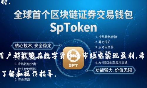   如何在TPWallet上安全快捷地卖币：详细教程与实用技巧 / 
 guanjianci TPWallet, 卖币教程, 数字货币交易, 加密货币 /guanjianci 

## 内容主体大纲

1. **引言**
   - 概述TPWallet
   - 数字货币交易的重要性

2. **TPWallet的基础知识**
   - 什么是TPWallet
   - TPWallet的特点和优势
   - 常见的数字货币与交易对

3. **准备工作**
   - 创建TPWallet账户
   - 安全性设置
   - 确认钱包中有可卖币

4. **卖币流程**
   - 第一步：登陆TPWallet
   - 第二步：选择要卖出的币种
   - 第三步：输入卖出数量
   - 第四步：确认交易信息
   - 第五步：提交卖币申请

5. **交易后的步骤**
   - 查看交易状态
   - 提现到法币账户
   - 处理未成交的交易

6. **卖币技巧与注意事项**
   - 如何选择合适的卖出时机
   - 避免常见的错误
   - 提升交易效率的建议

7. **常见问题解答**
   - 问题1：TPWallet支持哪些币种？
   - 问题2：如何提高卖币的安全性？
   - 问题3：卖币后资金多久到账？
   - 问题4：TPWallet的手续费是如何计算的？
   - 问题5：遇到卖币失败的情况怎么办？
   - 问题6：如何进行币种转换？

8. **结论**
   - 总结卖币的要点
   - 鼓励用户实践和探索

---

### 1. 引言

在数字货币的世界中，交易不仅仅是买入，更重要的是如何在合适的时机卖出以实现盈利。TPWallet作为一种便捷的数字钱包，为用户提供了高效的卖币操作流程。本文将详细介绍如何在TPWallet上安全快捷地卖币，并分享一些实用的技巧和注意事项，帮助你在这个瞬息万变的市场中把握机会。

### 2. TPWallet的基础知识

#### 什么是TPWallet
TPWallet是一种去中心化数字资产钱包，支持多种加密货币的存储与交易。它不仅具有安全性高、操作简便等优势，还提供了丰富的功能，用户可以轻松进行资产管理与交易。

#### TPWallet的特点和优势
TPWallet的最大特点在于其强大的安全性。通过多重签名、私钥加密等技术，用户的资产得到了充分保护。此外，TPWallet的用户界面友好，新手用户也能快速上手。

#### 常见的数字货币与交易对
TPWallet支持多种数字货币，包括比特币（BTC）、以太坊（ETH）、波场币（TRX）等。用户可以通过TPWallet进行这些数字货币之间的交易，选择合适的交易对。

### 3. 准备工作

#### 创建TPWallet账户
要开始使用TPWallet，首先需要创建一个账户。用户可以通过官方网站下载钱包应用，按照指示完成注册。注意牢记账户的私钥和恢复助记词用以备份。

#### 安全性设置
在创建账户后，用户应该优先进行安全性设置，如启用两步验证，确保钱包的安全性。此外，定期更新密码也是保护资产的重要措施。

#### 确认钱包中有可卖币
在卖币之前，请确认你的TPWallet中确实存在你希望卖出的币种，并且数量充足。否则交易将无法进行。

### 4. 卖币流程

#### 第一步：登陆TPWallet
打开TPWallet应用，输入你的账户信息，成功登陆后你将看到钱包首页和当前资产余额。

#### 第二步：选择要卖出的币种
在钱包首页，找到你想要卖出的币种，点击进入该币种的详细页面。

#### 第三步：输入卖出数量
在币种页面中，有一个“卖出”按钮，点击后输入你希望卖出的数量。此时，系统会自动计算出预期金额。

#### 第四步：确认交易信息
在输入完成后，检查所有交易信息的准确性，确保没有错误。这包括币种、数量和价格等。

#### 第五步：提交卖币申请
确认无误后，点击提交交易按钮，等待系统处理。如果卖出成功，资金将迅速到账。

### 5. 交易后的步骤

#### 查看交易状态
交易提交后，用户可以在“交易记录”中查看交易状态，包括交易是否成功及相关信息。

#### 提现到法币账户
卖币后，用户如果需要提取资金，可以选择提现到自己的法币账户，按照指引完成提现操作。

#### 处理未成交的交易
如果出现未成交的交易，用户可以选择重新挂单或取消未成交的交易，灵活应对市场波动。

### 6. 卖币技巧与注意事项

#### 如何选择合适的卖出时机
卖币时机的选择至关重要，建议用户关注市场动态、技术分析及趋势，判断最佳卖出时机。设置合理的止盈点能有效避免损失。

#### 避免常见的错误
新手在交易时常常会犯一些错误，比如错误输入数量、忽视网络费用等。务必仔细检查所有信息。

#### 提升交易效率的建议
保持实时关注市场行情，灵活调整销售策略，能有效提高交易效率。例如，通过限价单交易来避免市场价格波动带来的风险。

### 7. 常见问题解答

#### 问题1：TPWallet支持哪些币种？
TPWallet支持多种主流数字货币，用户在使用前可在官网或应用内查看支持的具体币种列表，以便于做好交易准备。

#### 问题2：如何提高卖币的安全性？
用户可以通过启用两步验证、设定强密码及保持私钥的安全等方式来大幅提高卖币过程中的安全性。同时，避免在公共网络环境下进行交易也是重要的安全措施。

#### 问题3：卖币后资金多久到账？
出口交易通常在几分钟内完成，但确认时间可能会因网络拥堵等因素而延迟。用户可以在交易记录中查看详细信息。

#### 问题4：TPWallet的手续费是如何计算的？
TPWallet的手续费通常是依据交易金额和币种而定，具体细节用户可以在交易过程中查看相关提示信息，以确保了解费用标准。

#### 问题5：遇到卖币失败的情况怎么办？
如果交易失败，用户可以检查网络连接、交易信息是否准确，并尝试重新进行。若问题仍然存在，建议联系TPWallet客服获取支持。

#### 问题6：如何进行币种转换？
用户可以在TPWallet内使用“转换”功能，选择希望转换的币种及数量，系统将自动计算当前汇率并完成转换。

### 8. 结论
在TPWallet卖币的过程并不复杂，但需掌握一定的技巧和注意事项。通过对市场动态的敏锐捕捉，加上合理的操作流程，每位用户都能够在数字货币的市场中实现盈利。希望本文能够帮助你顺利掌握在TPWallet卖币的技能，鼓励大家积极实践与探索。 

以上是有关TPWallet卖币教程的详细讲解，整个文章围绕用户在TPWallet上的卖币操作进行全面分析，确保读者拥有清晰的了解和操作指导。