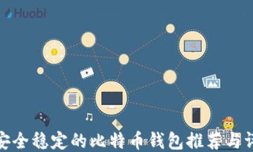 
最安全稳定的比特币钱包推荐与评测