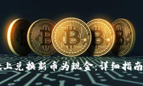 如何在TPWallet上兑换新币为现金：详细指南与常见问题解答