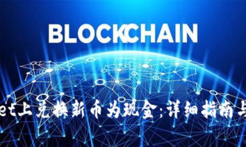 如何在TPWallet上兑换新币为现金：详细指南与常见问题解答