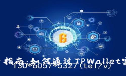思考一个且的  
TPWallet投资指南：如何通过TPWallet实现资产增值？