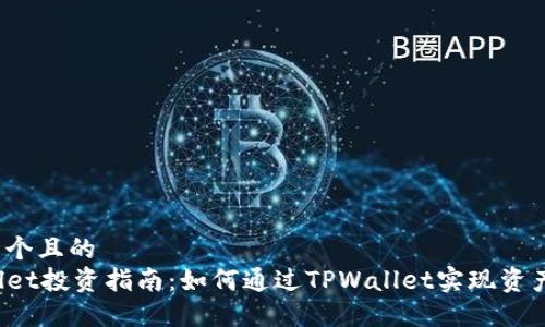 思考一个且的  
TPWallet投资指南：如何通过TPWallet实现资产增值？
