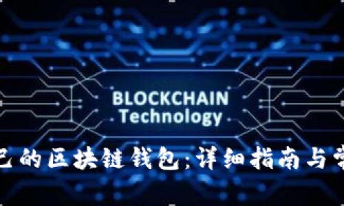 如何制作自己的区块链钱包：详细指南与常见问题解答