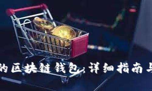 如何制作自己的区块链钱包：详细指南与常见问题解答