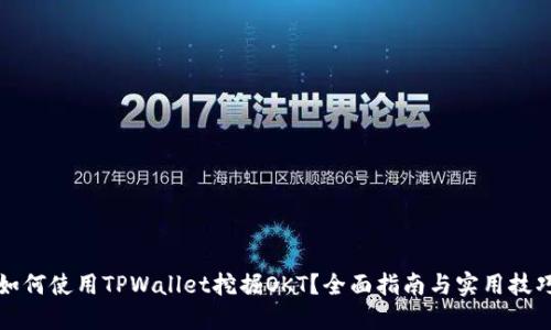如何使用TPWallet挖掘OKT？全面指南与实用技巧
