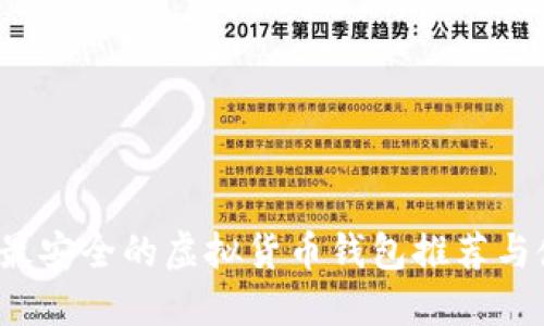 2023年最安全的虚拟货币钱包推荐与使用指南
