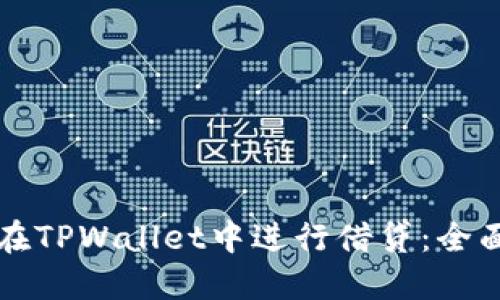 如何在TPWallet中进行借贷：全面指南