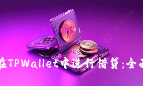 如何在TPWallet中进行借贷：全面指南