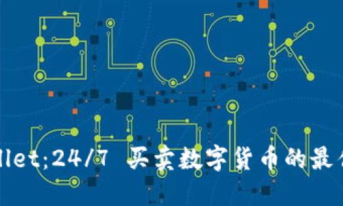 TPWallet：24/7 买卖数字货币的最佳选择
