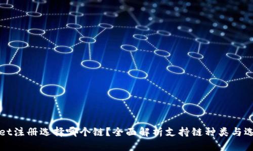 TPWallet注册选择哪个链？全面解析支持链种类与选择建议