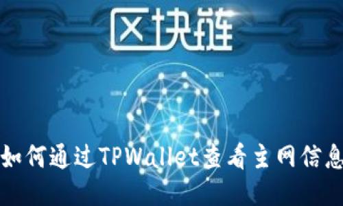 如何通过TPWallet查看主网信息
