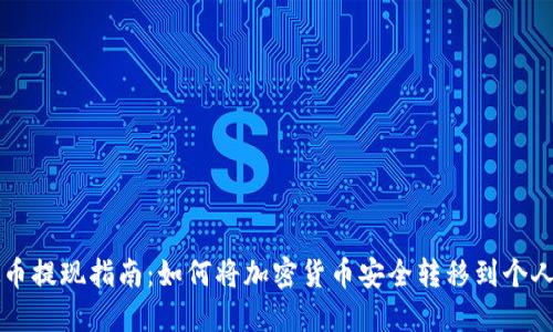 虚拟币提现指南：如何将加密货币安全转移到个人钱包