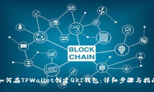 如何在TPWallet创建QKI钱包：详细步骤与指南