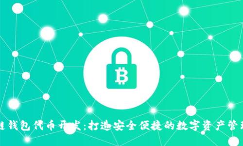 区块链钱包代币开发：打造安全便捷的数字资产管理工具