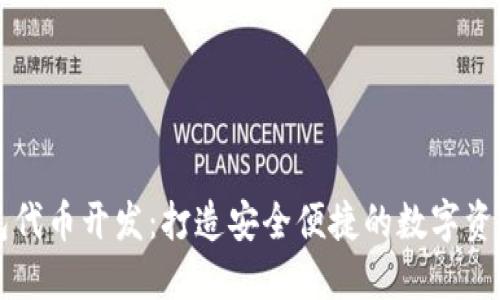 区块链钱包代币开发：打造安全便捷的数字资产管理工具